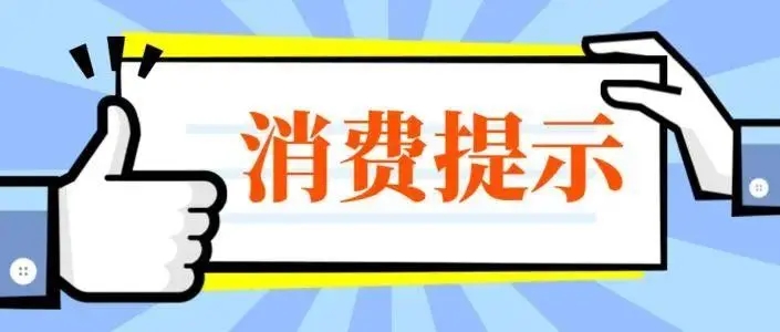 海南省消费者委员会“五一”假期消费提示