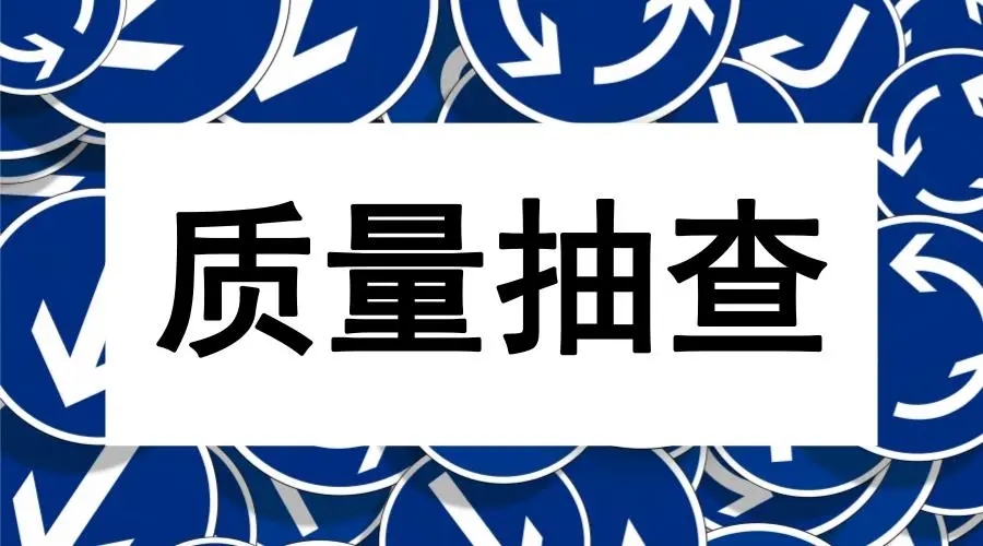 《2022年产品质量国家监督抽查计划》发布  拟对119种产品实施国家监督抽查