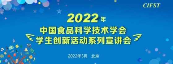 青春放飞梦想 创意助力未来  2022年中国食品科学技术学会6项学生创新活动线上宣讲会拉开序幕