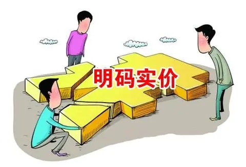 《明码标价和禁止价格欺诈规定》发布 网络交易经营可采用多种形式明码标价