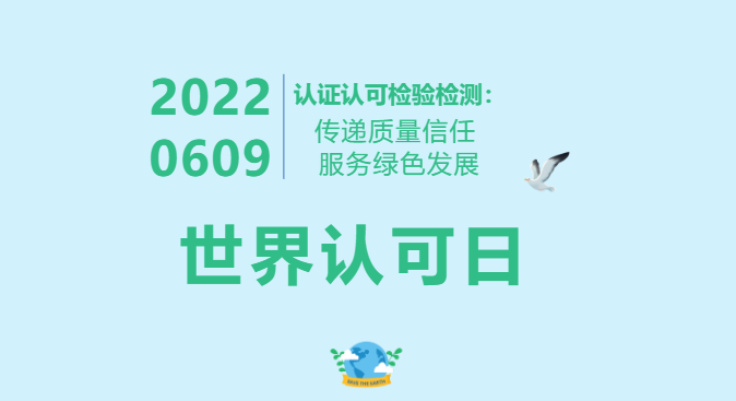 第十五个“世界认可日”，这些精彩活动海口市市场监管局邀您来关注！