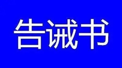 海南省市场监督管理局发布关于规范商业广告宣传的提醒告诫书