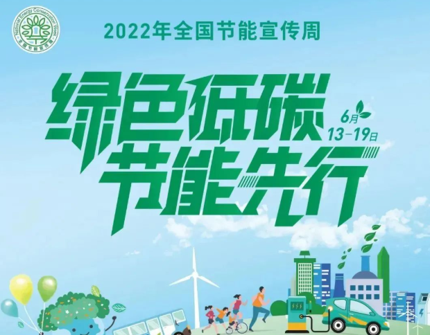 2022年全国节能宣传周 | 节能降碳，我们可以这样做！