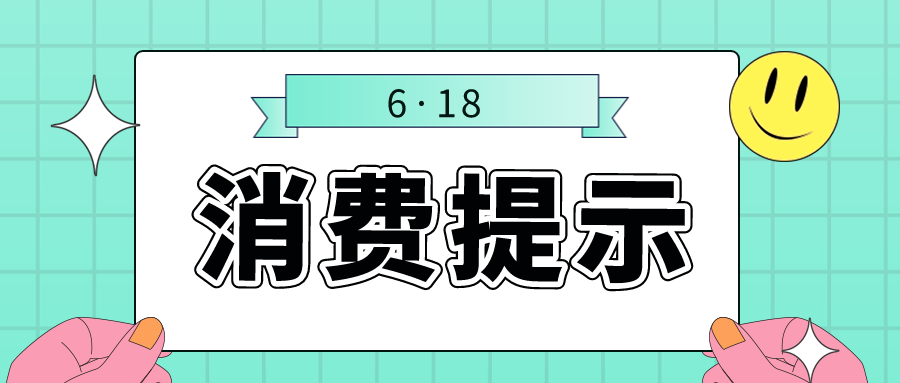 “6.18”网购要注意啥？海口市场监管局这5点提示，请收好~