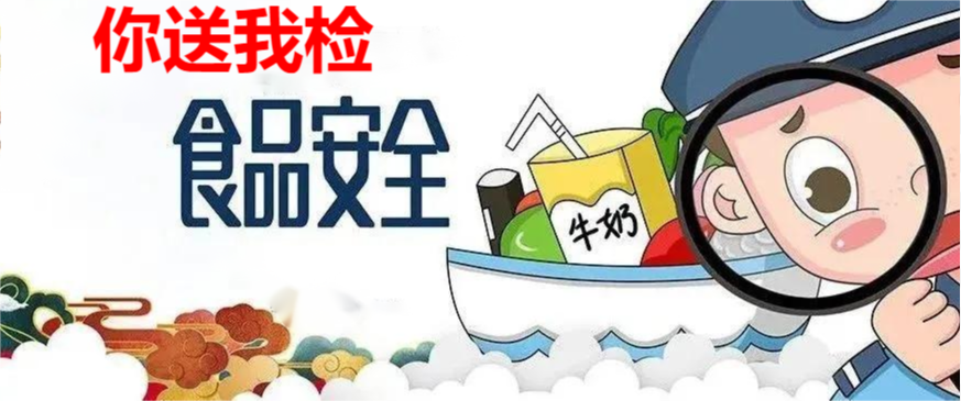 @所有人！2022保亭县食品安全“你送我检”活动即将开始啦！