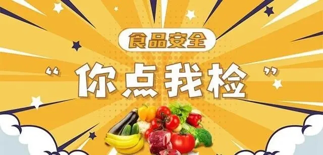 投票啦！食品安全“ 你点我检 诚信教育”，想检什么，你说了算