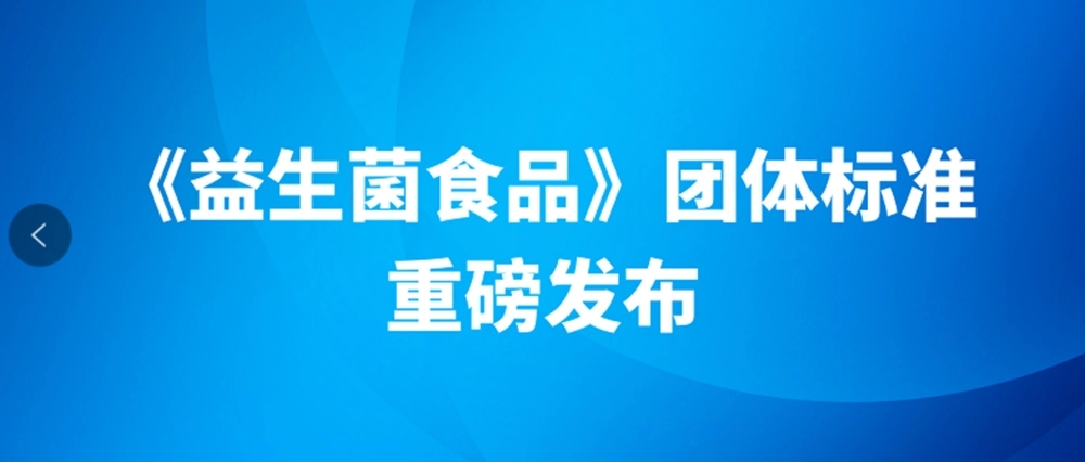 中国食品科学技术学会《食品用益生菌通则》团体标准发布 科技引领 标准护航 推动益生菌行业发展行稳致远