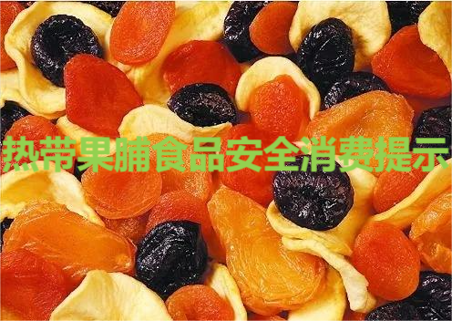 海南发布：热带果脯食品安全消费提示