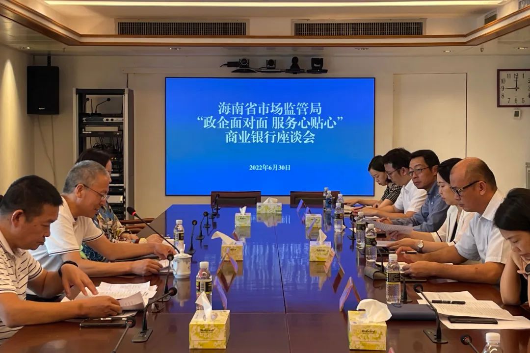 海南省市场监督管理局召开“政企面对面 服务心贴心”商业银行座谈会