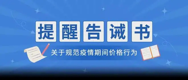 对防疫产品、药品、农副产品等生产、经营企业及个人市场价格行为的提醒告诫书