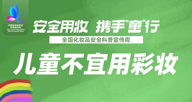 安全用妆 携手“童”行 | 2022年全国化妆品安全科普宣传周科普海报