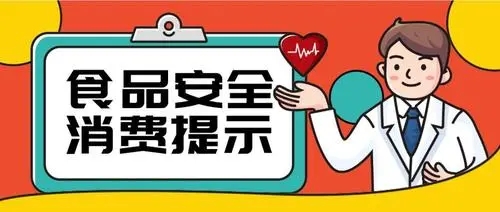 海南:发布暑期食品安全消费提示