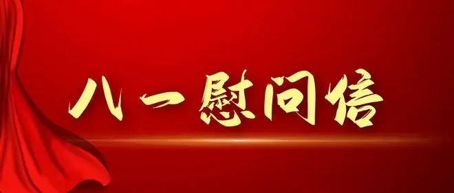 海口市市场监管局“八一”慰问信