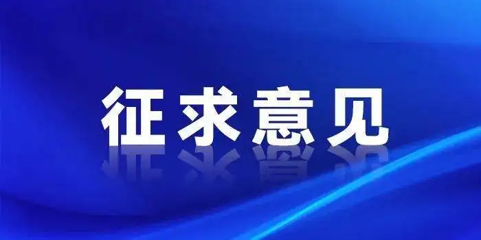 市场监管总局关于公开征求《保健食品新功能技术评价实施细则（试行）（征求意见稿）》意见的公告