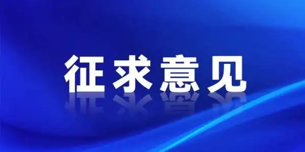 海南省市场监督管理局公开征求餐饮业大气污染排放地方标准意见