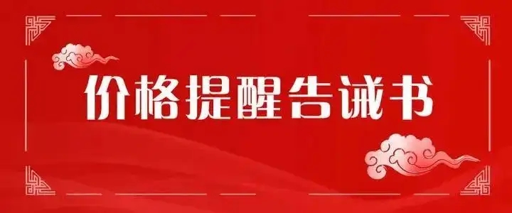 海南省市场监督管理局疫情防控期间市场价格行为提醒告诫书