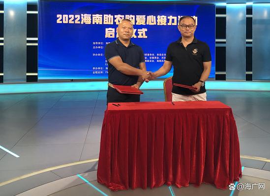 爱心接力促振兴！2022海南助农购爱心接力活动启动