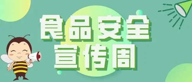  2022年海口市食品安全宣传周暨诚信教育宣传活动——“守诚信，创示范，筑牢食品安全，共享健康生活”线上竞答活动开始了  