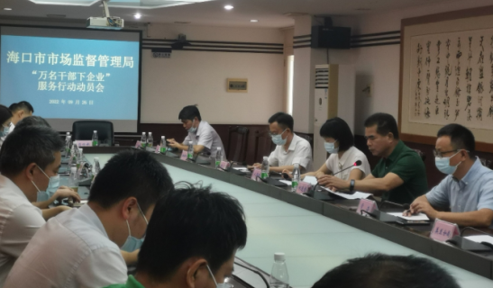 海口市市场监督管理局召开“万名干部下企业”服务行动工作动员会