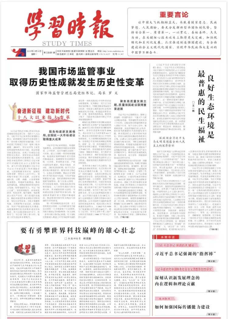 《学习时报》刊发罗文署名文章：我国市场监管事业取得历史性成就发生历史性变革