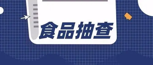 海南省市场监督管理局关于12批次 不合格食品情况的通告(2022年第30期)