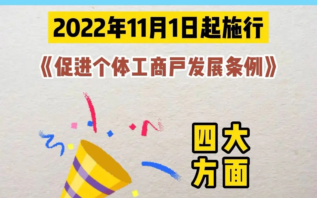 《促进个体工商户发展条例》系列图解之四——内容详解