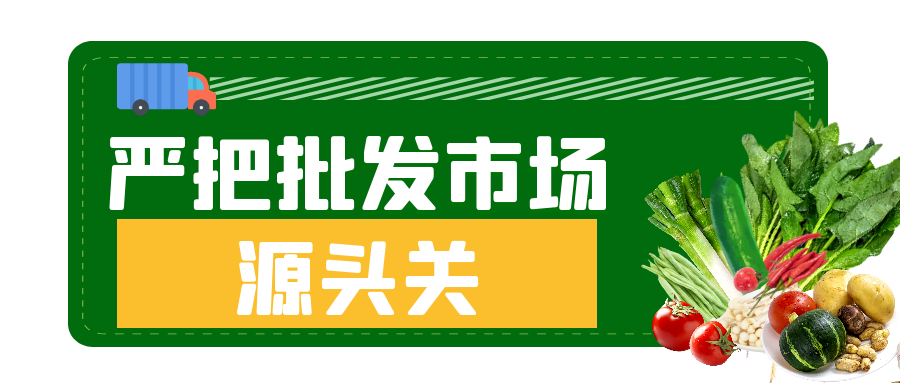 舌尖上的安全感从哪来？原来藏在这三道关口里…