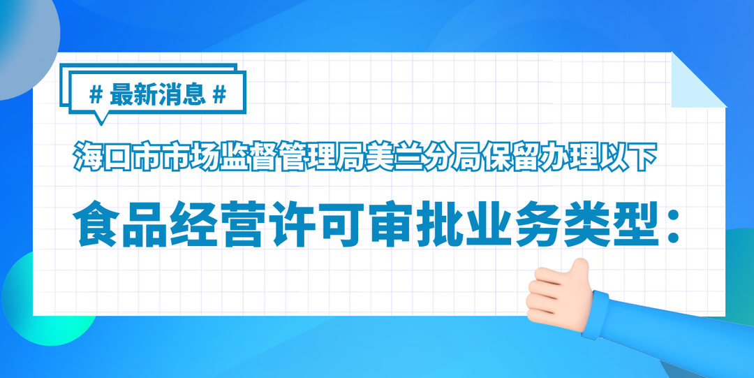 服务升级！海口市场监督管理局美兰分局食品经营许可审批在这办