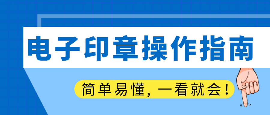 出差没带公章怎么办？电子印章来帮你！