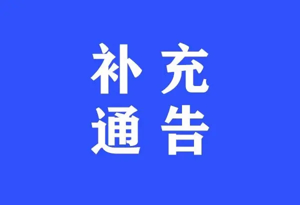 关于领取首批7万多粒免费退烧药的补充通告