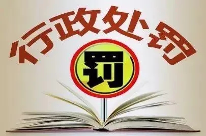 总局发布：销售“连花清温茶”，罚款10万元