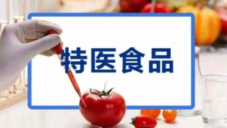 市场监管总局制定发布《特殊医学用途配方食品标识指南》