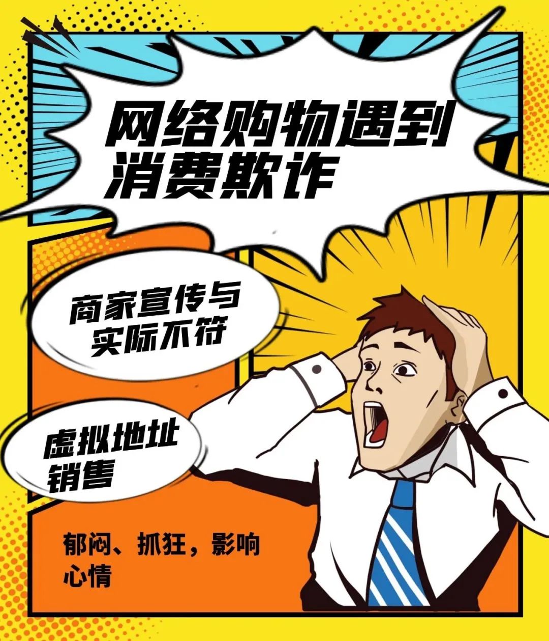 欺诈消费不可以，“异常名录”等着你