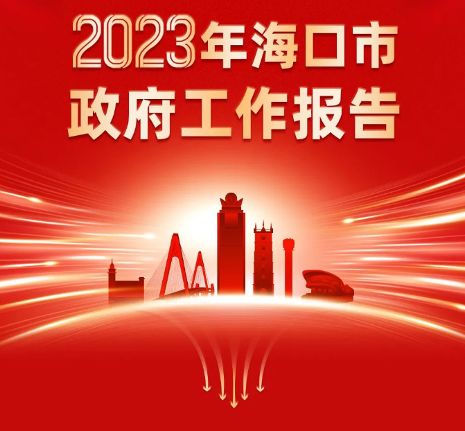 一图读懂2023年海口市政府工作报告