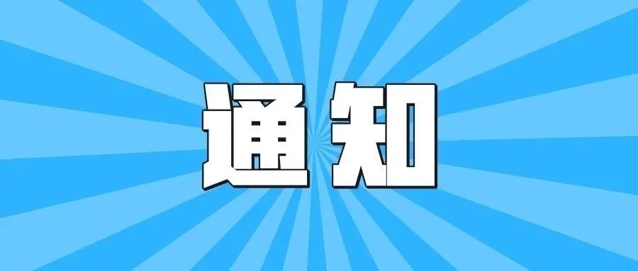 海南省市场监督管理局关于组织申报国家技术标准创新基地的通知