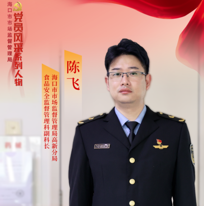 党员风采 | 陈飞：“食”刻在线，护航舌尖安全