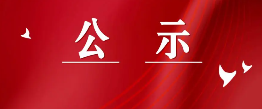 海口市2022年度制药工程系列专业技术资格评审结果公示