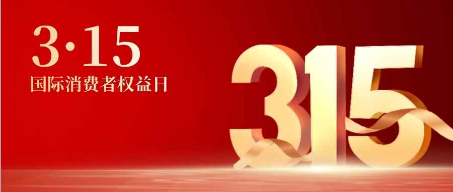 避“雷”避“坑”，海口市场监管局2023年“3·15”消费警示请查收