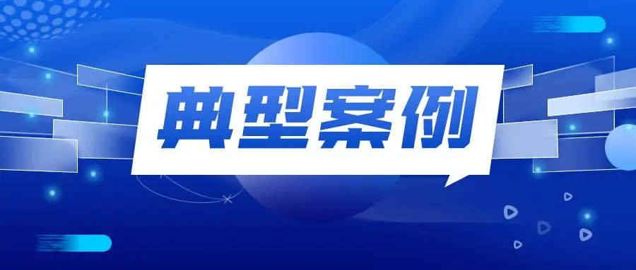 3·15特辑 | 定安县2022年度消费者权益保护典型案例