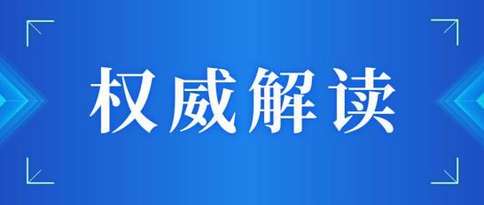 官方解读《定量包装商品计量监督管理办法》