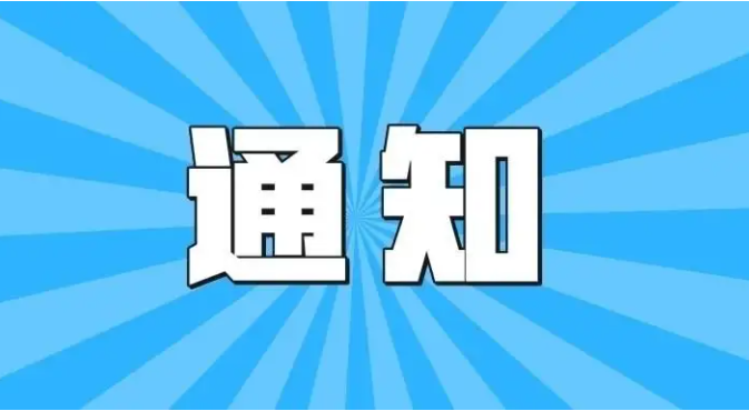 海口市场监管局关于拟取消部分印章刻制单位2022-2023年提供政府免费刻章服务资格的通知