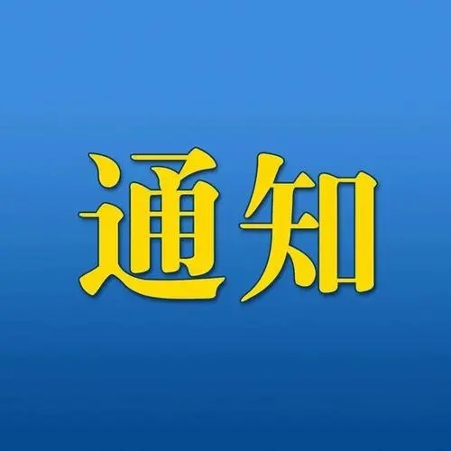 关于2023年海口市知识产权强市建设宣传培训活动启动会暨“商标品牌培育与保护”主题培训的通知