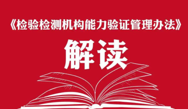 《检验检测机构能力验证管理办法》解读