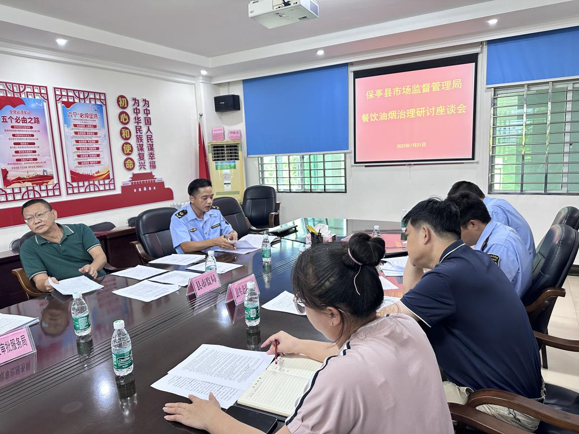 海南保亭市场监督管理局召开餐饮行业油烟治理多部门研讨座谈会