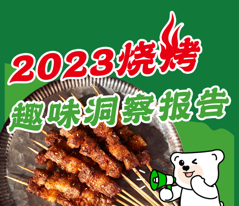 2023烧烤趣味洞察报告