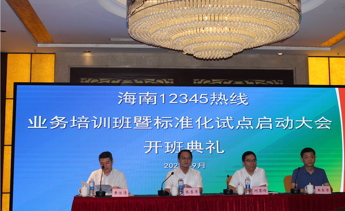 国家级标准化试点项目启动大会在儋州举办