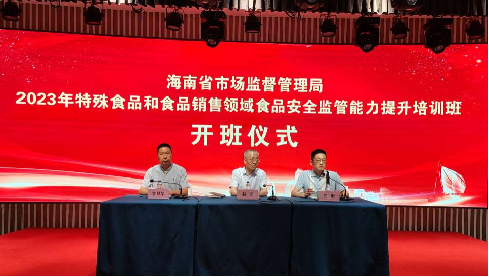 海南省市场监督管理局举办特殊食品和食品销售领域安全监管能力提升培训