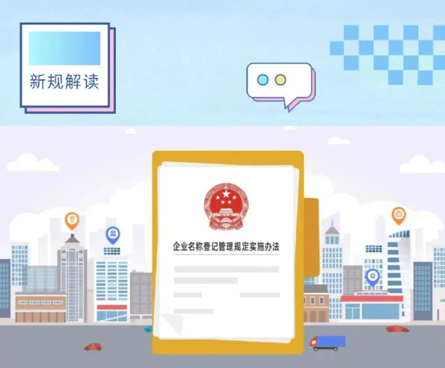 新办法来了！企业命名不得故意“傍名牌”