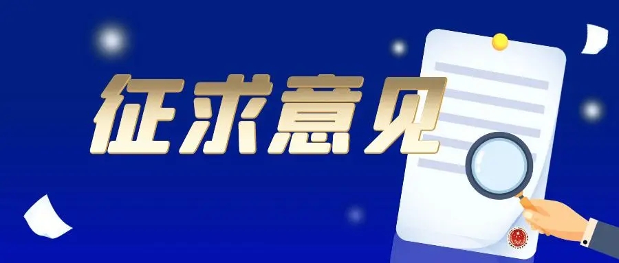 海南省市场监督管理局公开征求《海南省食品“三小”等其他食品生产经营者落实食品安全主体责任监督管理办法（试行）（征求意见稿）》意见