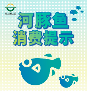 全国食品安全宣传周：河豚鱼消费提示篇